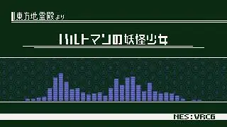 【東方地霊殿】ハルトマンの妖怪少女 - Hartmann's Youkai Girl【8bitアレンジ】