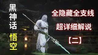 【黑神话：悟空】【Black Myth：Wu Kong】隐藏关卡+隐藏BOSS——全探索全支线超详细解说攻略【二】