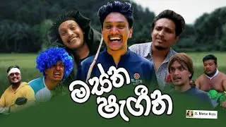 මස්ත ෂැගීත!...|@slmeemboys