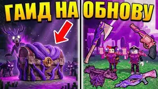 😱 INFECTED ITEMS AND A NEW CHEST! THE BEST GUIDE TO THE 99 NIGHTS IN THE WOODS UPDATE IN ROBLOX!