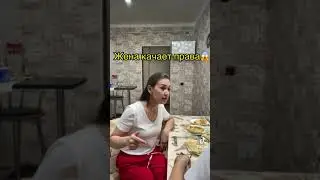 жена качает права