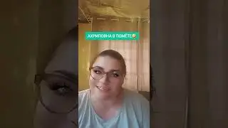 АХРИПОВНА И Я🤣