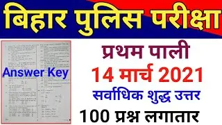 Bihar Police Constable Exam 1st Shift 14 March 2021 Question Paper | Bihar Police Exam Answer Key