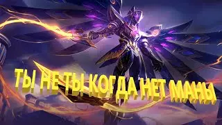Батя на лайне Mobile Legends