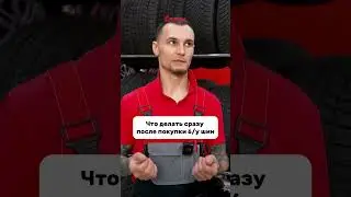 Что делать сразу после покупки б/у шин? Знаете?  #4колеса #automobile #купитьшины #бушины #шины