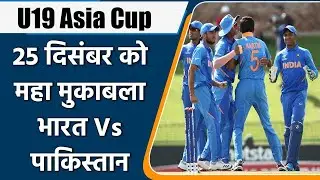 U19 Asia Cup 2021: Asia Cup 2021 schedule announced, start from 23 December | Oneindia Sports