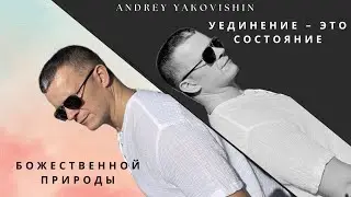 УЕДИНЕНИЕ - ЭТО СОСТОЯНИЕ БОЖЕСТВЕННОЙ ПРИРОДЫ @Nebesnayacivilizacia