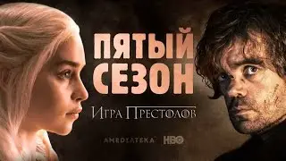 Пятый сезон «Игры престолов» в Бургер Кинг