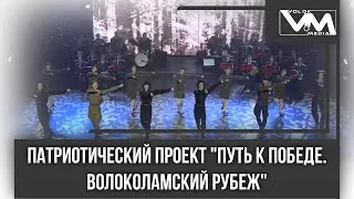 Патриотический проект "Путь к Победе. Волоколамский рубеж"