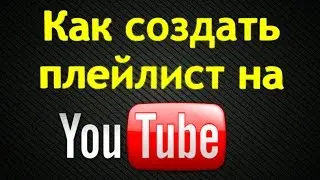 Как создать плейлист на YouTube (2014) HD