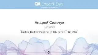 Андрей Сильчук: “Всяко разно из жизни одного IT-шника”