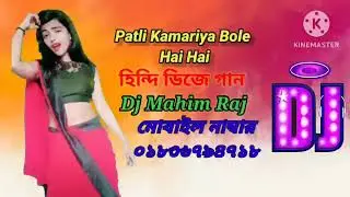 Patli Kamariya Bole Hai Hai || Hindi Trending Dj Song || Dj Mahim Raj || 2023....