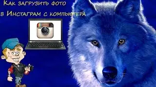 Как загрузить фото в Инстаграм (Instagram) с компьютера
