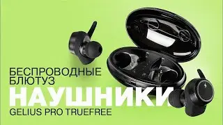 Обзор bluetooth-наушников Gelius Pro TrueFree