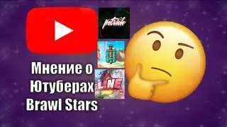 Моё мнение о ютуберах по Brawl Stars (PetRich, LINE, Holdik, Shampanov, ICEAROW и другие)