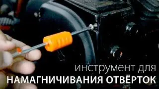 Руководство - Как намагничивать и размагничивать отвёртку