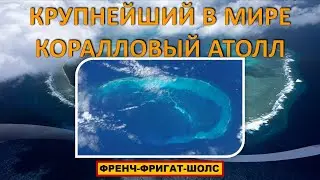 Самый большой коралловый атолл в Мире 