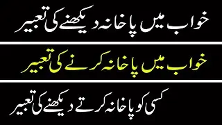 khwab mein pakhana dekhne ki tabeer-khwab me pakhana karne ki tabeer