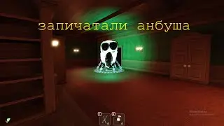 Запечатали анбуша 6 часть!