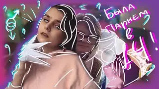 Была парнем в 14 лет!!! Рассказы о непонимании родителей. Спалили яой в вк!