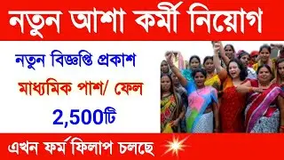 Asha karmi Recruitment 2023 | West Bengal Asha Job Vacancy 2023 | Asha Worker