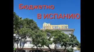 Недорогой отпуск в Испании. Первая линия. Обзор трёхзвёздного отеля Сорра Дор.