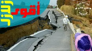 أعنف 10 زلازل فى تاريخ الكرة الأرضيه !