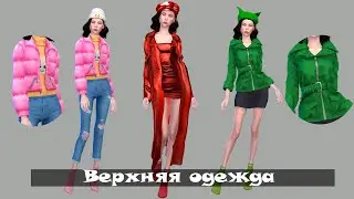 МОЯ ПАПКА МОДС/ВЕРХНЯЯ ОДЕЖДА,ОБУВЬ,ШАПКИ/THE SIMS 4