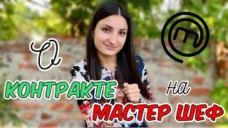 КОНТРАКТ / ДОГОВОР на МАСТЕР ШЕФ 9 сезон 📝 Что НЕЛЬЗЯ ДЕЛАТЬ и ГОВОРИТЬ во ВРЕМЯ СЪЕМОК 🙅🏻‍♀️