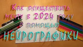 Как осуществить мечту в 2024 году с помощью нейрографики?