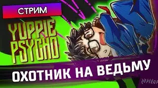 ОХОТНИК НА ВЕДЬМУ - Yuppie Psycho - Стрим