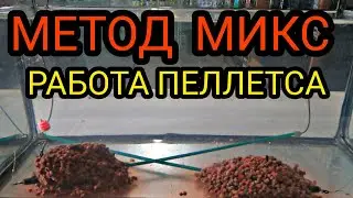 МЕТОД МИКС НЕБАУНТІ  - РАБОТА В ДЕЙСТВИИ!!!