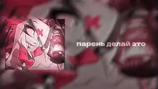 парень делай это будто бы не видит папа SPEED UP