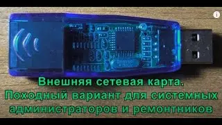 Внешняя сетевая карта. Походный вариант для сисадминов. External network card.