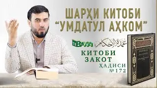 Закоти асп, мошин, хона, молҳои тиҷорӣ…  || ҳадиси №172 || Умдатул Аҳком