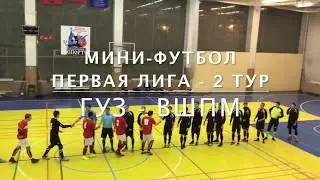 ГУЗ - ВШПМ. Мини-футбол. Первый дивизион. (18.11.2017)