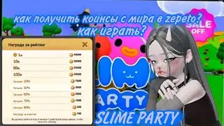НОВЫЙ СПОСОБ НА КОИНСЫ В SLIME PARTY  в зепето как играть, гайд🖤