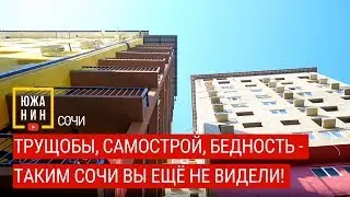 Трущобы, самострой, бедность - таким Сочи вы ещё не видели!