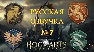 Hogwarts Legacy ( Игрофильм ) - Русская Озвучка  № 7