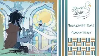 [Genshin Impact RUS cover]Last Words / Venti’s Song - Neliz, Ukita, feat. Margaret [Duck's Lake]