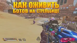 Как включить ботов на стрельбище Apex Legends || Как оживить ботов в Апекс ||