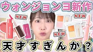 ウォンジョンヨ秋新作がまたもや天才すぎた...