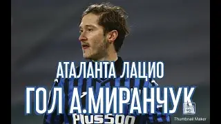 Алексей Миранчук забил гол Лацио в Кубке Италии