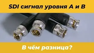 Что такое уровни SDI сигнала A и B? Какой уровень поддерживается продуктами Blackmagic Design?