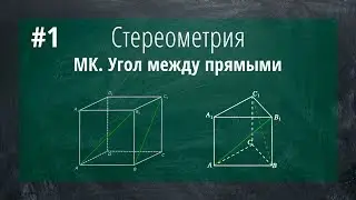 1) Задание 14 Стереометрия. Метод координат (Угол между прямыми)