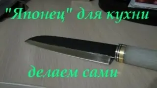 Самопальный нож Santoku из Р6М5. 
