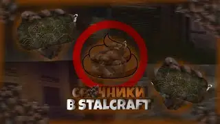 Что такое срачники в STALCRAFT