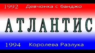 Атлантис (1992 & 1994)