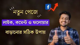 নতুন পেজে লাইক, কমেন্ট, ফলোয়ার কিভাবে বাড়াবেন  | How To Grow Facebook Page In 2023