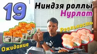 Привез Ниндзя роллы из Нурлата на пробу